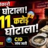 ₹1.11 करोड़ बोकारो ट्रेजरी फ्रॉड केस, SI गिरफ्तार और CID जांच जारी