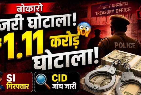 ₹1.11 करोड़ बोकारो ट्रेजरी फ्रॉड केस, SI गिरफ्तार और CID जांच जारी
