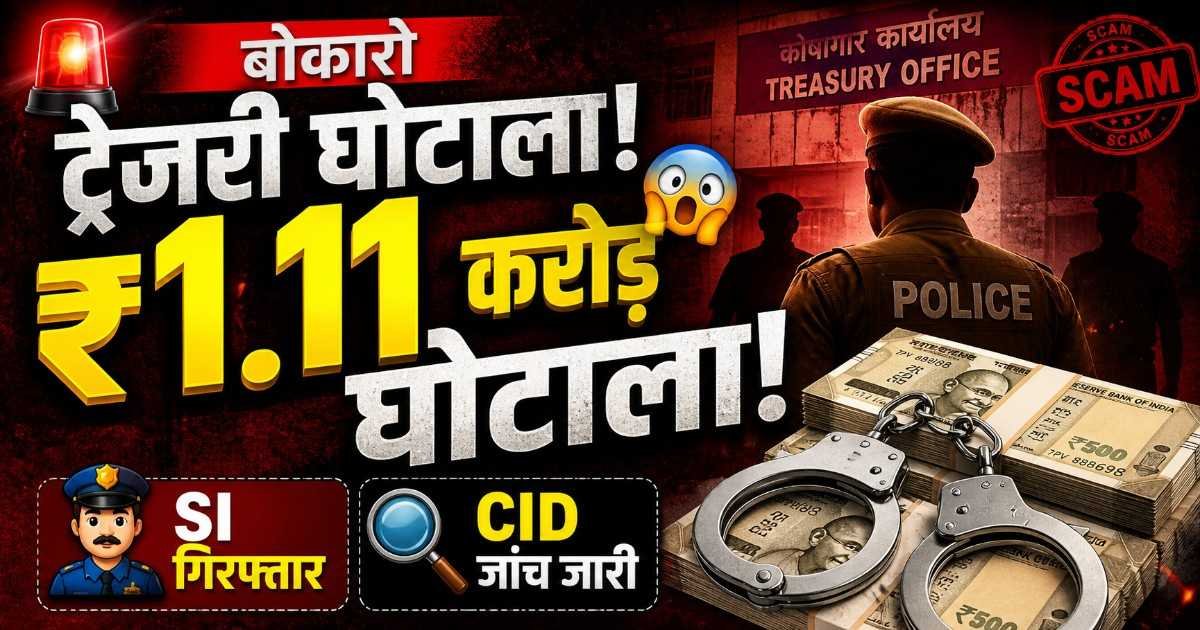 ₹1.11 करोड़ बोकारो ट्रेजरी फ्रॉड केस, SI गिरफ्तार और CID जांच जारी