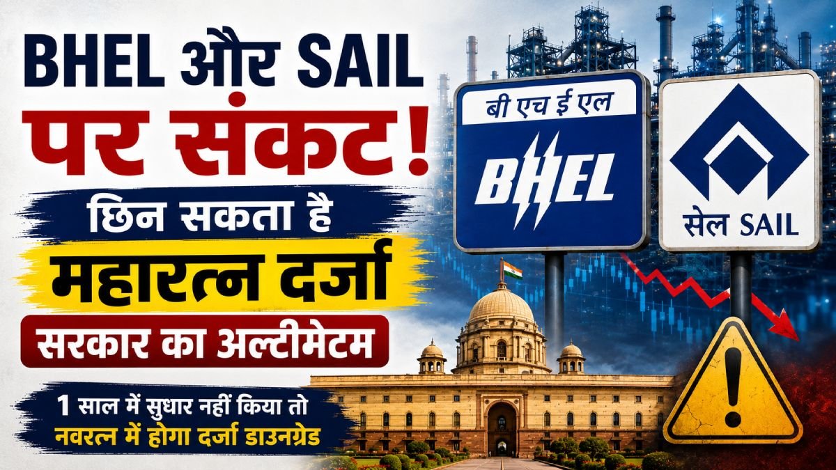 BHEL और SAIL के महारत्न दर्जे पर संकट को दर्शाती प्रतीकात्मक तस्वीर