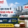 Amul का ₹650 करोड़ का मेगा डेयरी प्लांट पश्चिम बंगाल में