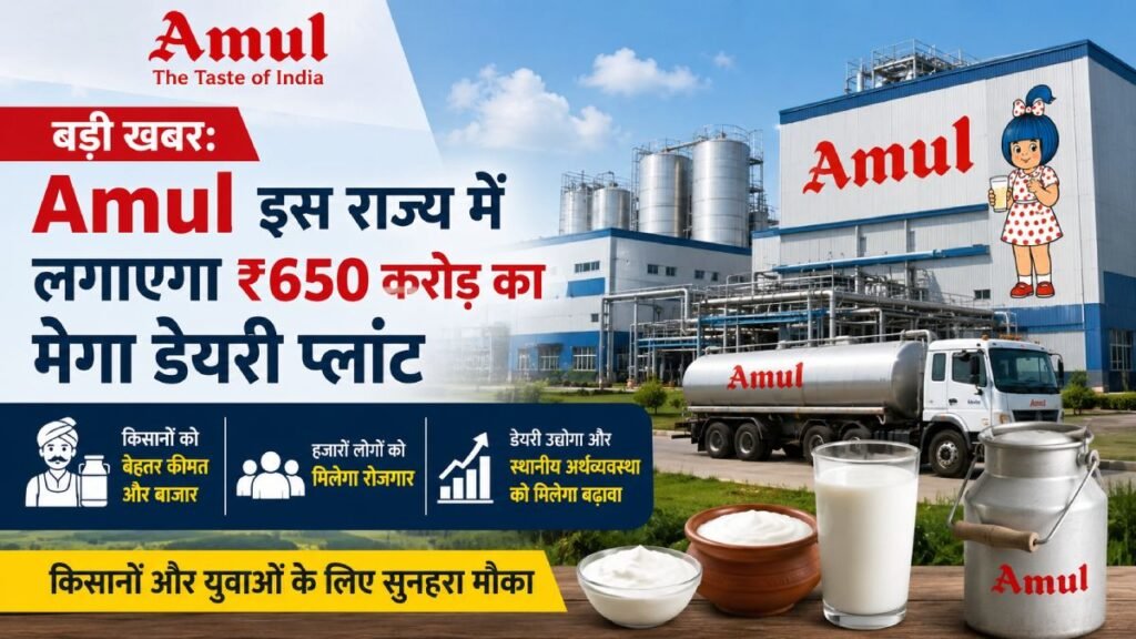 Amul का ₹650 करोड़ का मेगा डेयरी प्लांट पश्चिम बंगाल में
