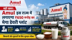 Amul का ₹650 करोड़ का मेगा डेयरी प्लांट पश्चिम बंगाल में