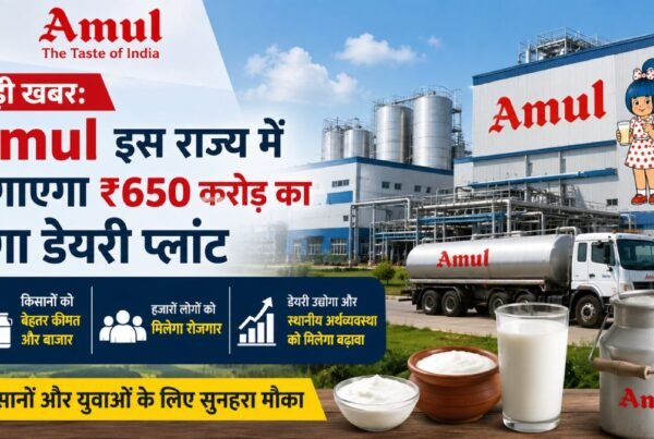 Amul का ₹650 करोड़ का मेगा डेयरी प्लांट पश्चिम बंगाल में