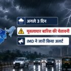 अगले 3 दिन कई राज्यों में मूसलाधार बारिश की चेतावनी, IMD अलर्ट