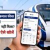IRCTC Chart Vacancy फीचर के जरिए ट्रेन में खाली सीट चेक करते यात्री