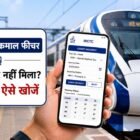 IRCTC Chart Vacancy फीचर के जरिए ट्रेन में खाली सीट चेक करते यात्री