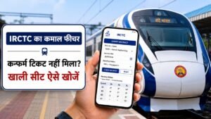 IRCTC Chart Vacancy फीचर के जरिए ट्रेन में खाली सीट चेक करते यात्री