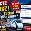 IRCTC की नई वेबसाइट लॉन्च अपडेट, Tatkal टिकट बुकिंग में बड़ा बदलाव