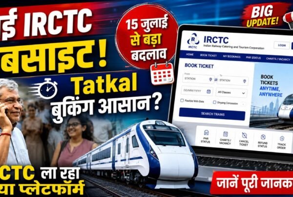 IRCTC की नई वेबसाइट लॉन्च अपडेट, Tatkal टिकट बुकिंग में बड़ा बदलाव
