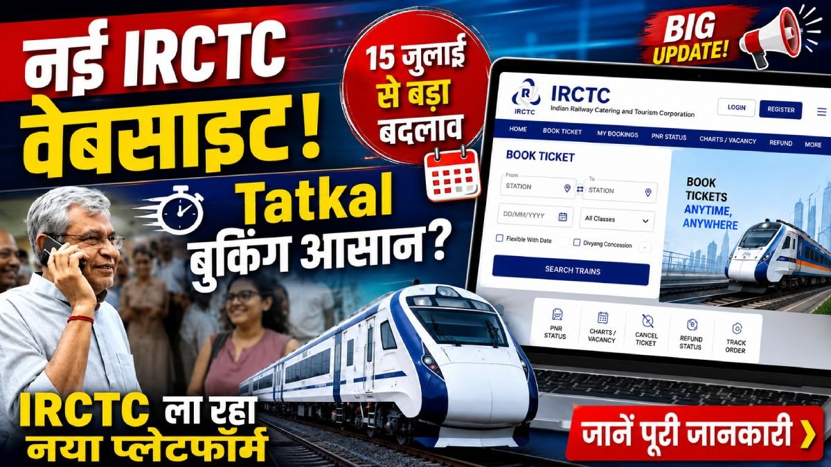 IRCTC की नई वेबसाइट लॉन्च अपडेट, Tatkal टिकट बुकिंग में बड़ा बदलाव
