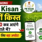 PM Kisan 20th installment update showing ₹2000 payment date for farmers in 2026