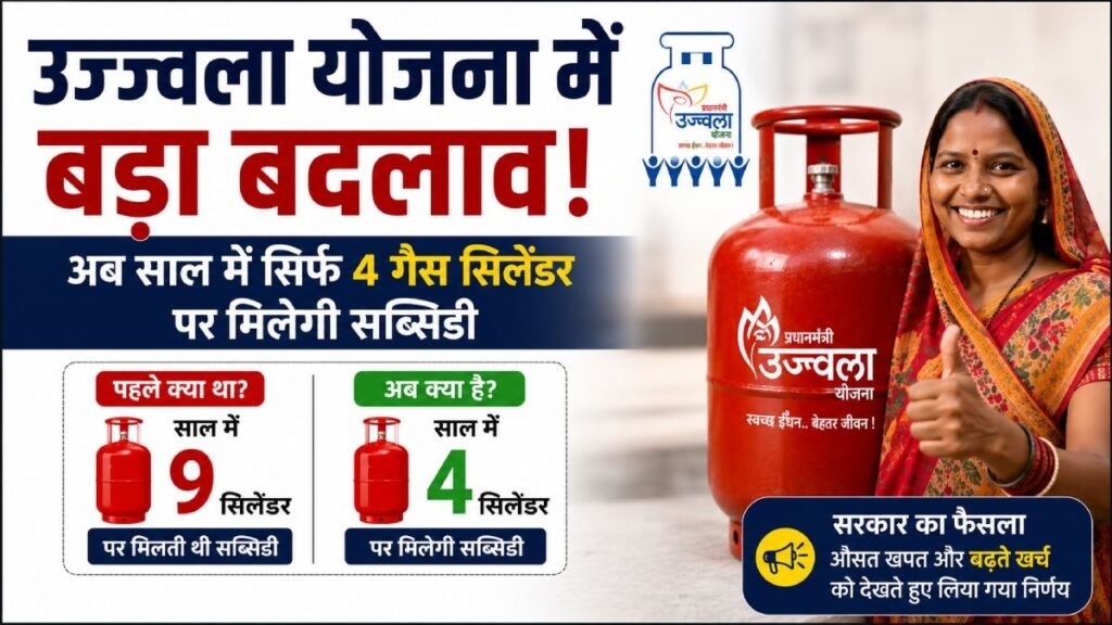 उज्ज्वला योजना के तहत सब्सिडी वाले LPG सिलेंडरों की संख्या 9 से घटाकर 4 की गई