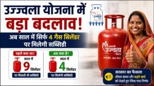 उज्ज्वला योजना के तहत सब्सिडी वाले LPG सिलेंडरों की संख्या 9 से घटाकर 4 की गई