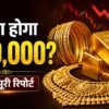 Gold Price News Hindi - क्या अगले 1-2 महीनों में सोना ₹80,000 तक गिरेगा? एक्सपर्ट्स की पूरी रिपोर्ट
