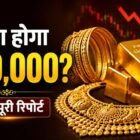 Gold Price News Hindi - क्या अगले 1-2 महीनों में सोना ₹80,000 तक गिरेगा? एक्सपर्ट्स की पूरी रिपोर्ट