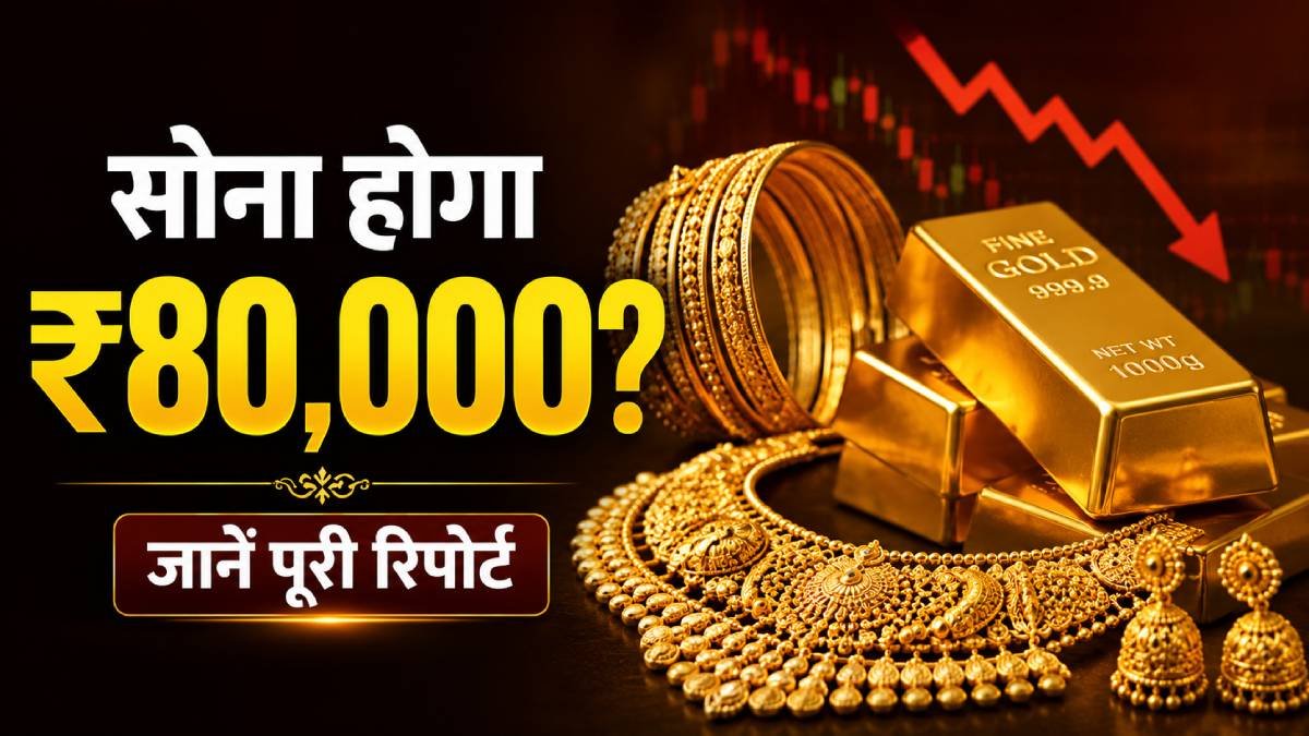 Gold Price News Hindi - क्या अगले 1-2 महीनों में सोना ₹80,000 तक गिरेगा? एक्सपर्ट्स की पूरी रिपोर्ट