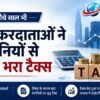 लगातार चौथे साल आम करदाताओं ने कंपनियों से ज्यादा आयकर भरा