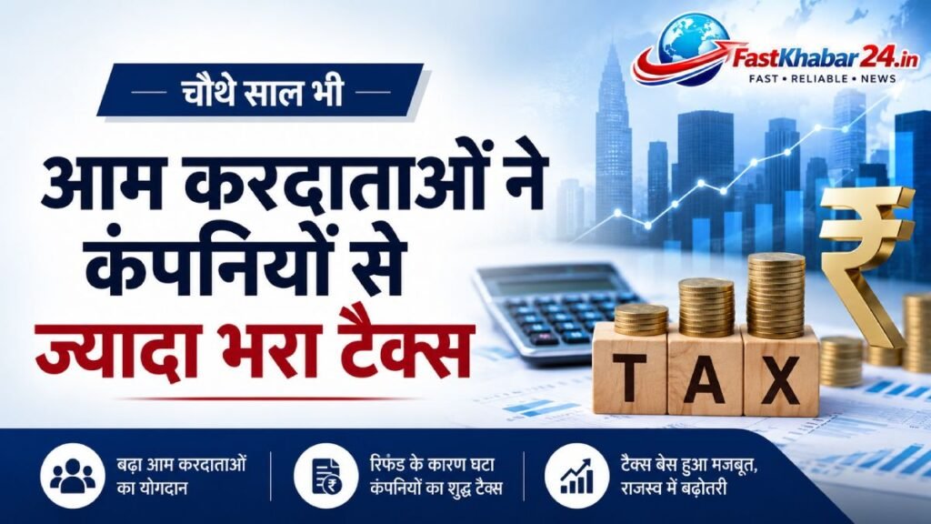 लगातार चौथे साल आम करदाताओं ने कंपनियों से ज्यादा आयकर भरा