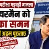 JPSC के पूर्व चेयरमैन को भर्ती परीक्षा गड़बड़ी मामले में CID का समन