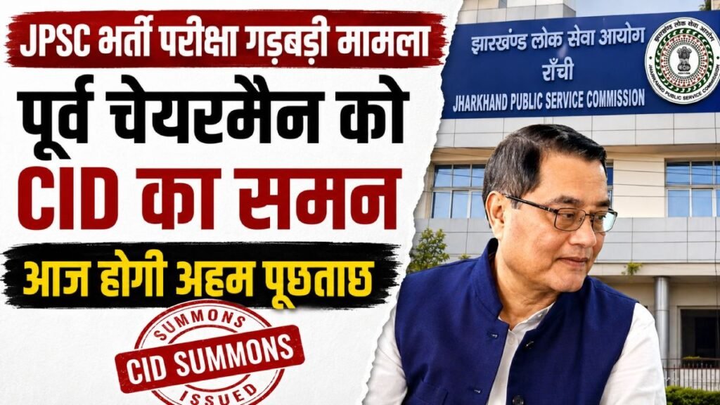 JPSC के पूर्व चेयरमैन को भर्ती परीक्षा गड़बड़ी मामले में CID का समन
