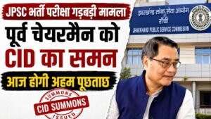 JPSC के पूर्व चेयरमैन को भर्ती परीक्षा गड़बड़ी मामले में CID का समन