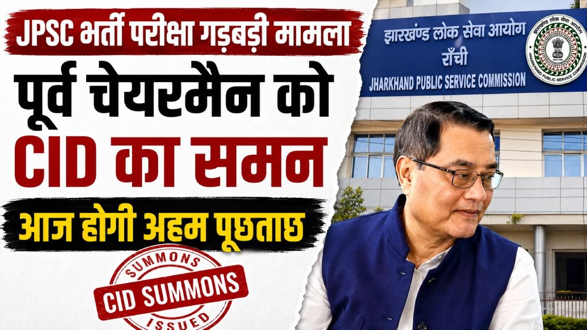 JPSC के पूर्व चेयरमैन को भर्ती परीक्षा गड़बड़ी मामले में CID का समन
