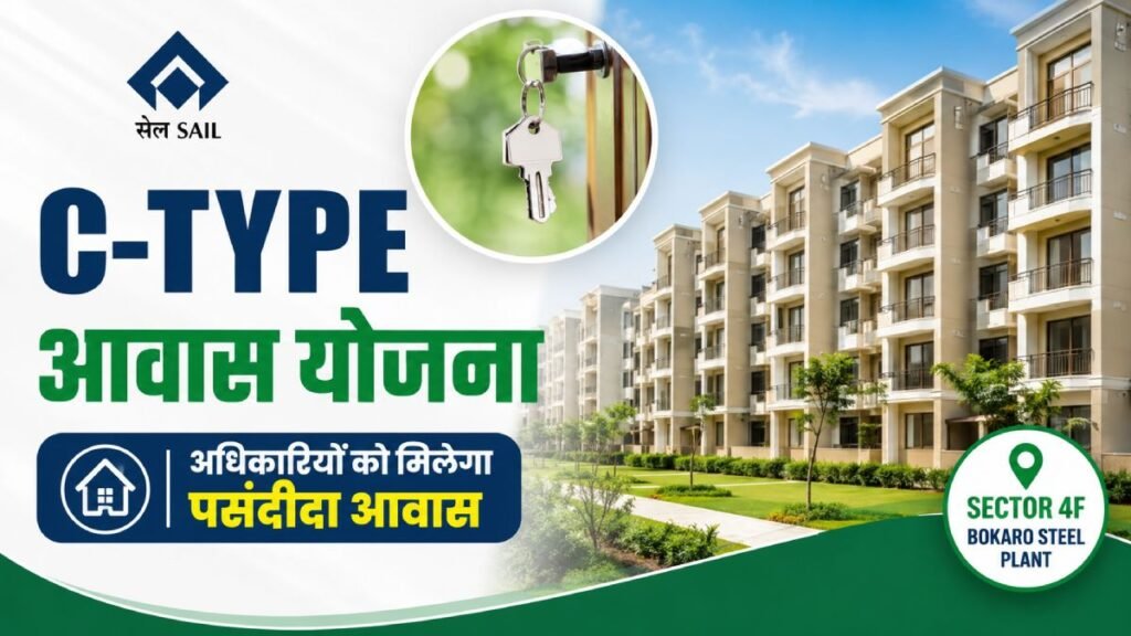 SAIL बोकारो स्टील प्लांट की C-Type आवास योजना 2026 में अधिकारियों के लिए 236 आवास