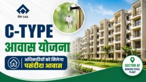 SAIL बोकारो स्टील प्लांट की C-Type आवास योजना 2026 में अधिकारियों के लिए 236 आवास