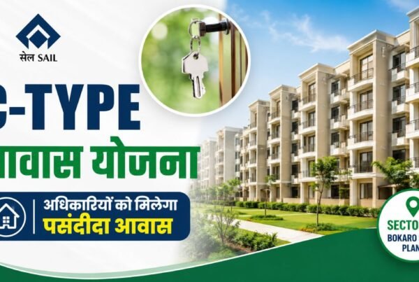 SAIL बोकारो स्टील प्लांट की C-Type आवास योजना 2026 में अधिकारियों के लिए 236 आवास