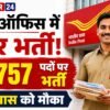 India Post GDS Recruitment 2026 में 23757 पदों पर भर्ती