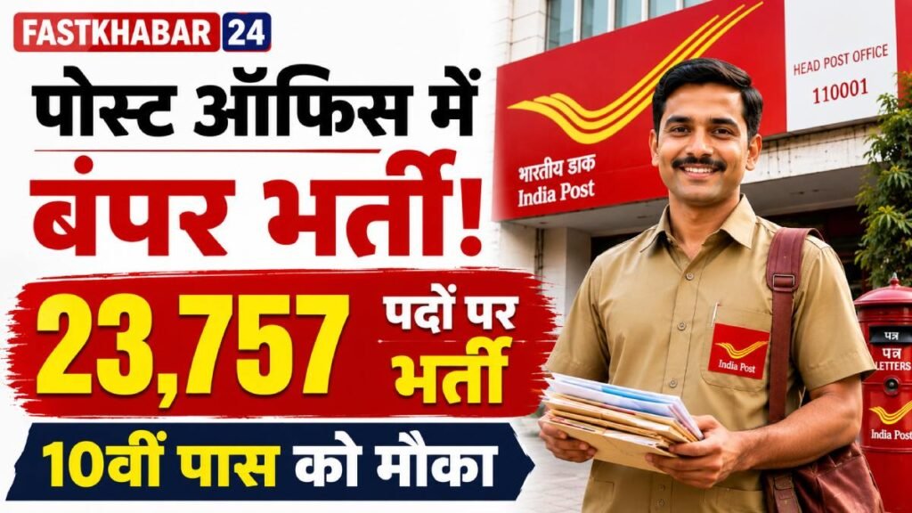 India Post GDS Recruitment 2026 में 23757 पदों पर भर्ती